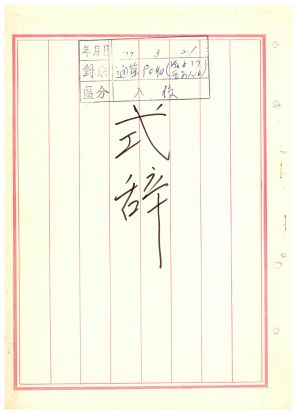 식사 통산 제90기(부녀지도자반 제37기  기업인반 제14기) 1977.3.21 