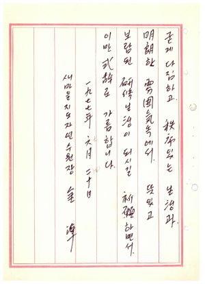 식사 통산 제96기(부녀지도자반 제40기  사회지도자반 제18기) 1977.6.20 