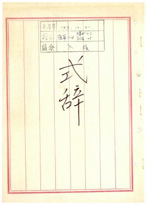 식사 통산 제104기(부녀지도자반 제47기  사회지도자반 제25기) 1977.10.31