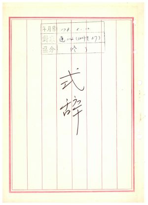 식사 통산 제114기(새마을지도자반 제67기) 1978.5.10 