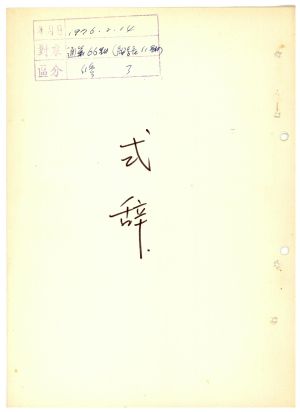 식사 통산 제66기(조합장반 제11기) 1976.2.14  새마을지도자연수원장 김준