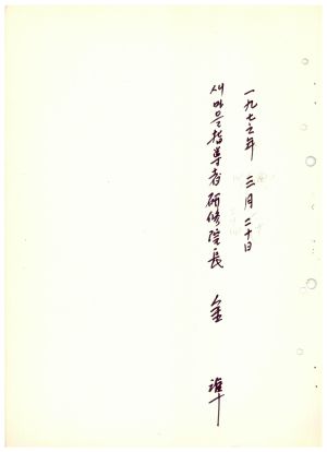 식사 통산 제69기(부녀지도자반 제20기  사회지도자반 제5기) 1976.3.20  새마을