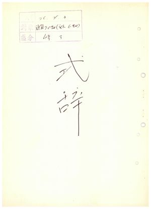 식사 통산 제70기(사회지도자반 제6기) 1976.4.3  새마을지도자연수원장 김준