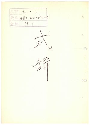 식사 통산 제70기(새마을지도자반 제40기) 1976.4.7  새마을지도자연수원장 김준