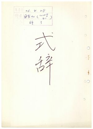 식사 통산 제72기(새마을지도자반 제41기) 1976.4.28 새마을지도자연수원장 김준