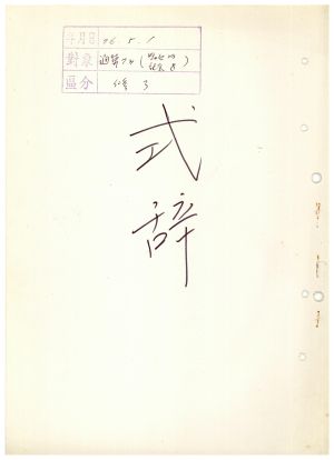 식사 통산 제73기(부녀지도자반 제23기  사회지도자반 제8기)  1976.5.1  새마을