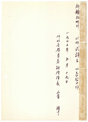 식사 통산 제74기(새마을지도자반 제42기) 1976.5.19  새마을지도자연수원장 김준