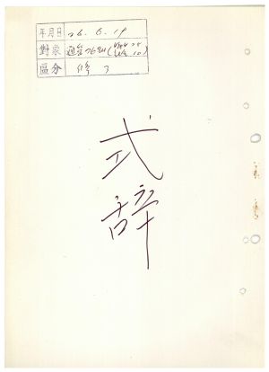 식사 통산 제76기(부녀지도자반 제25기  사회지도자반 제10기) 1976.6.19 새마을