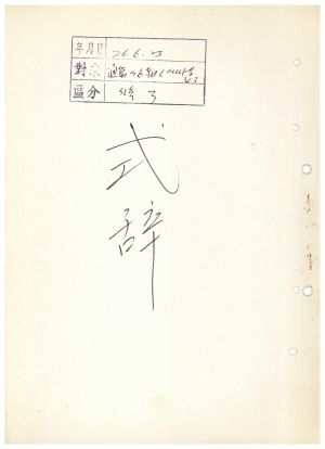 식사 통산 제76기(새마을지도자반 제43기) 1976.6.23  새마을지도자연수원장 김준