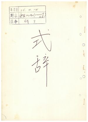 식사 통산 제77기(새마을지도자반 제44기) 1976.7.14 새마을지도자연수원장 김준