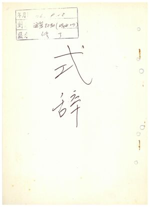 식사 통산 제80기(부녀지도자반 제27기) 1976.9.18  새마을지도자연수원장 김준