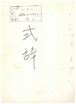 식사 통산 제80기(새마을지도자반 제46기) 1976.9.22 새마을지도자연수원장 김준