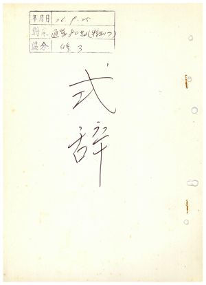 식사 통산 제80기(특별반 제7기) 1976.9.25  새마을지도자연수원장 김준