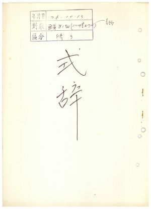 식사 통산 제81기(새마을지도자반 제47기) 1976.10.13  새마을지도자연수원장 김준