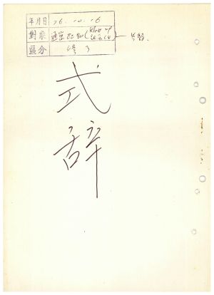 식사 통산 제82기(부녀지도자반 제29기  사회지도자반 제14기) 1976.10.16 새마