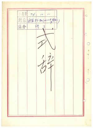 식사 통산 제85기(새마을 특별반 제8기) 1976.12.11 새마을지도자연수원장 김준