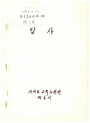 답사 통산 제211기(교육요원반 제6기) 이○을 1982.2.27