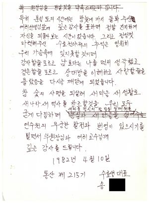 답사 통산 제215기 송○섭 1982.4.10