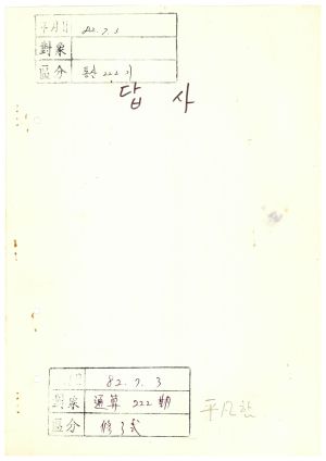 답사 통산 제222기(새마을교육) 이○자 1982.7.3