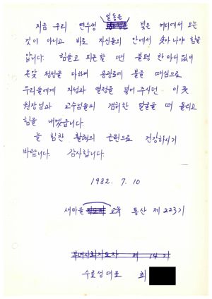 답사 통산 제223기(새마을교육) 최○옥 1982.7.10