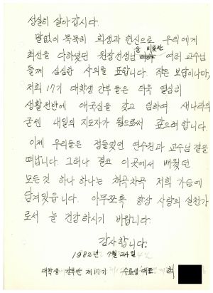 답사 대학생간부반 제17기 최○경 1982.7.24 