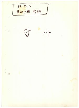 답사 통산 제227기(새마을교육) 안○선 1982.9.11