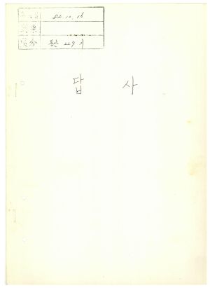 답사 통산 제229기(새마을교육) 이○주 1982.10.16 