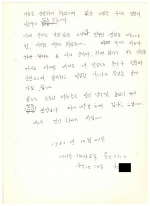 답사 통산 제230기(새마을교육) 최○빈 1982.10.23