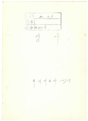 답사 통산 제231기(새마을교육) 안○옥 1982.11.6