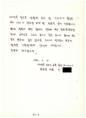 답사 통산 제232기(새마을교육) 이○자 1982.11.13