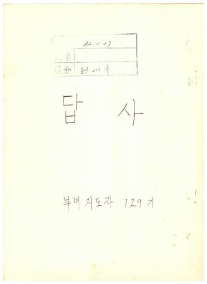 답사 통산 제233기(부녀지도자반 제129기) 강○자 1982.11.27 