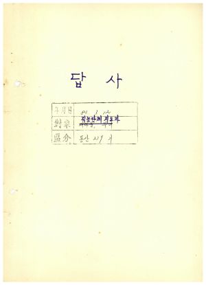 답사 통산 제239기(직능단체지도자반) 윤○자 1983.3.12