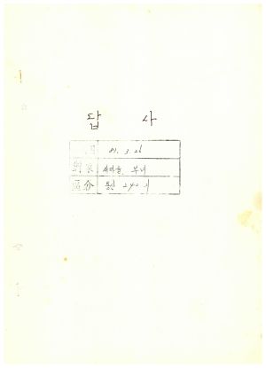 답사 통산 제240기(새마을지도자  부녀지도자반) 장○순 1983.3.26