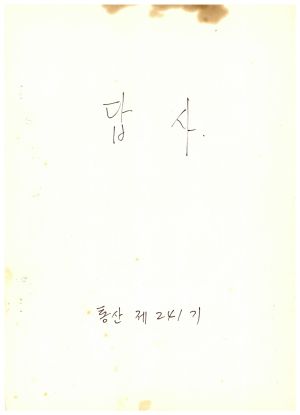 답사 통산 제241기(새마을교육) 정○자 1983.5.14