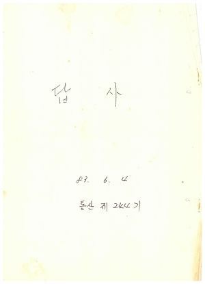 답사 통산 제244기(새마을교육) 강○자 1983.6.4 