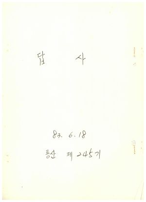 답사 통산 제245기(새마을교육) 윤○애 1983.6.18 