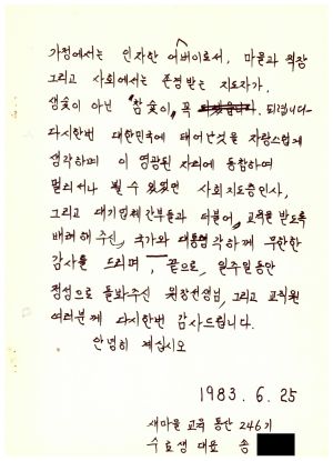 답사 통산 제246기(부녀지도자반 제134기) 송○자 1983.6.25