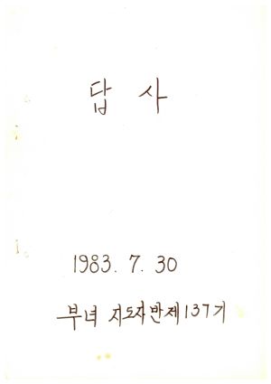 답사 부녀지도자반 제137기 차○순 1983.7.30