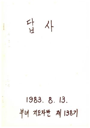 답사 부녀지도자반 제138기 이○자 1983.8 13