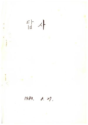 답사 유○분 1983 8 27