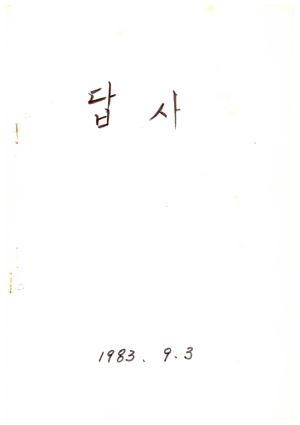 답사 1983.9.3