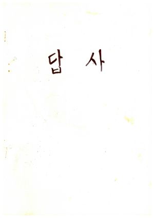 답사 박○자 1983.9.17 