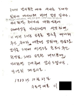 답사 이○자 1983.10.29