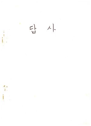 답사 통산 제258기 1983.11.19