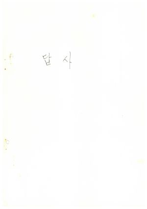 답사 통산 제260기 1983.12.10 