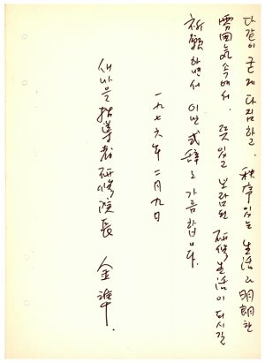 식사 통산 제66기(새마을지도자 제38기 특별반 제3기 농수산단체간부반 제11기) 1976