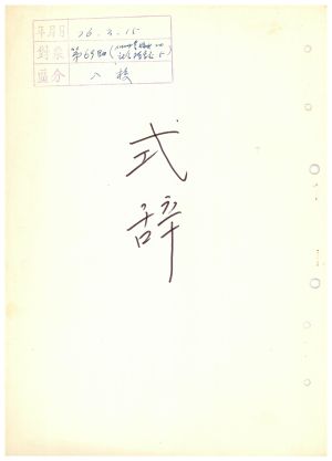 식사 통산 제69기(새마을지도자반 제20기  사회지도자반 제5기) 1976.3.15 새마을