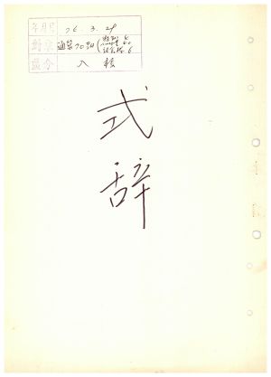 식사 통산 제70기(새마을지도자반 제40기  특별반 제4기  사회지도자반 제6기) 1976