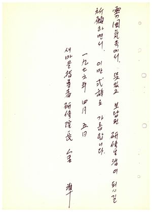 식사 통산 제71기(부녀지도자반 제21기  기업인반 제11기) 1976.4.5 새마을지도자