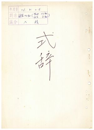 식사 통산 제73기(부녀지도자반 제23기  사회지도자반 제8기) 1976.4.26 새마을지